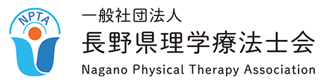 一般社団法人 長野県理学療法士会